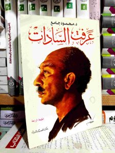 مذكرات عبد المنعم عبد الرؤوف