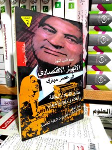 الانهيار الاقتصادي في عصر مبارك