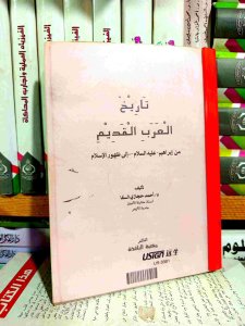 تاريخ العرب القديم