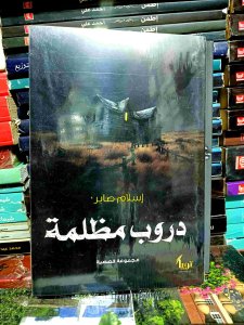 دروب مظلمه