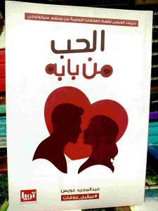 الحب من بابه
