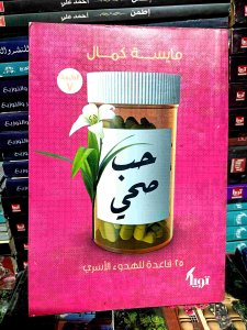 حب صحي