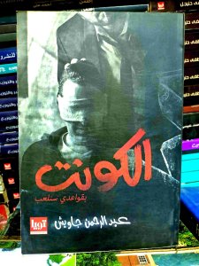 الكونت