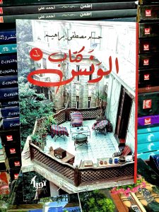كتاب الونس