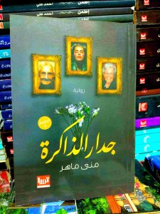 جدار الذاكره