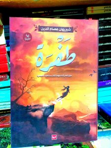 طفره