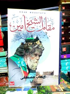 مقام الشيخ امين