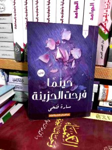 حينما فرحت الحزينه