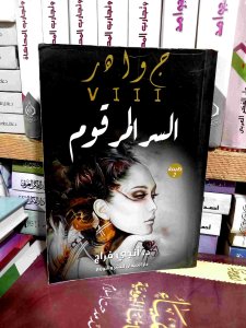السرالمرقوم