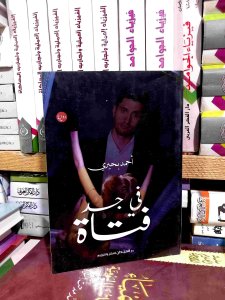 في جسد فتاه