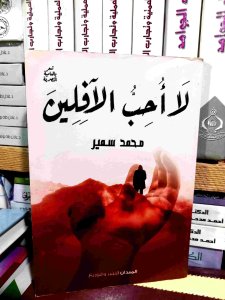 لا احب الافلين