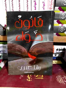 قانون حواء