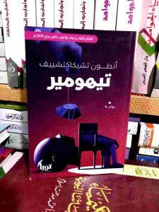 تيهومير