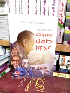 يوميات طفل عجوز
