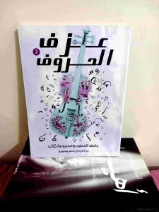 عزف الحروف