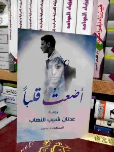 أضعت قلبا