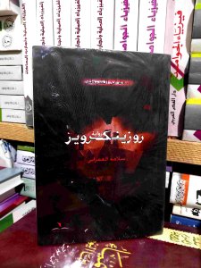 روزينكرويز