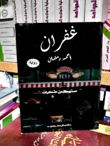 غفران