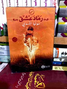 رماد عشق