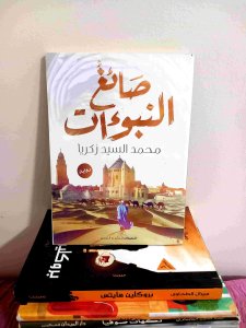 صائغ النبوءات