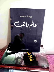 عالم باهت