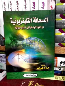 الصحافه التليفزيونيه