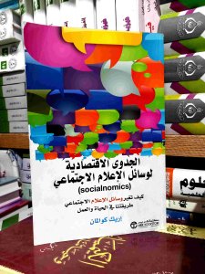 الجدوي الاقتصاديه لوسائل الإعلام الاجتماعي