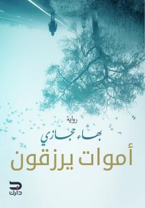 أموات يرزقون
