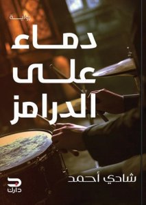 دماء علي الدرامز