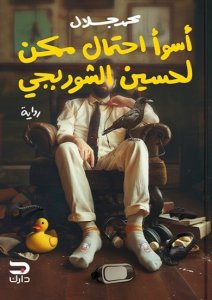 أسوا إحتمال ممكن لحسين الشوربجي