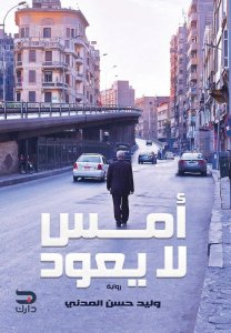 أمس لا يعود