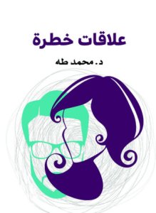 علاقات خطرة