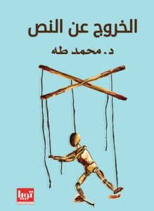 الخروج عن النص