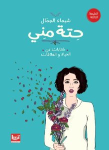حتة مني