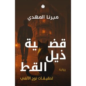 قضية ذيل القط