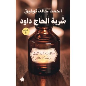 شربة الحاج داود: مقالات عن العلم وشبه العلم  أ/حمد خالد توفيق