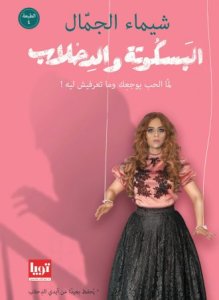 البسكوتة والدحلاب