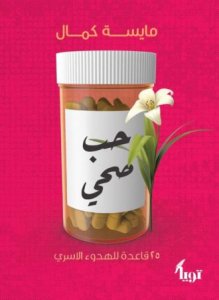 حب صحي ـ 25 قاعدة للهدوء الأسري