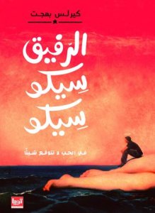 الرفيق سيكو سيكو - في الحب لا تتوقع شيئا