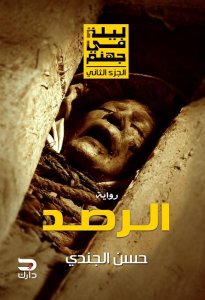 الرصد
