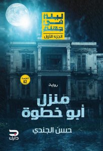 ليلة في جهنم -منزل ابو خطوة