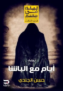 ليلة في جهنم - ايام مع الباشا