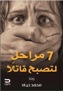7 مراحل لتصبح قاتلا