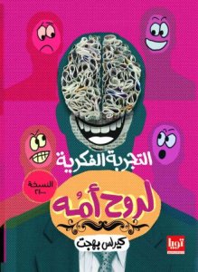 التجربة الفكرية لروح أمه
