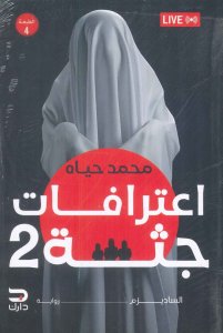 اعترافات جثة 2