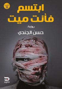إبتسم فأنت ميت