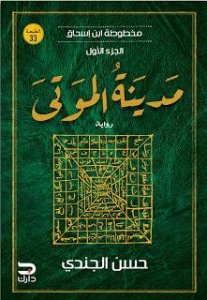 مخطوطة ابن إسحاق - مدينة الموتي