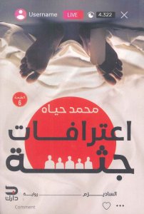 اعترافات جثة 1