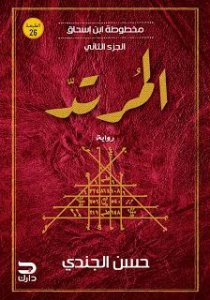 مخطوطة ابن إسحاق - المرتد
