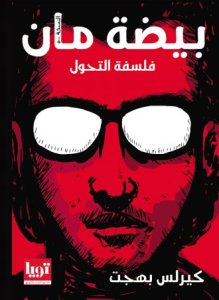 بيضة مان- فلسفة التحول